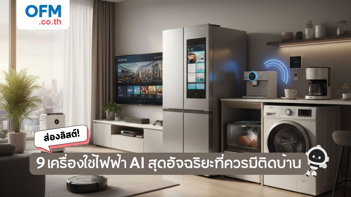ส่องลิสต์ 9 ไอเท็มเครื่องใช้ไฟฟ้า AI สุดอัจฉริยะ
