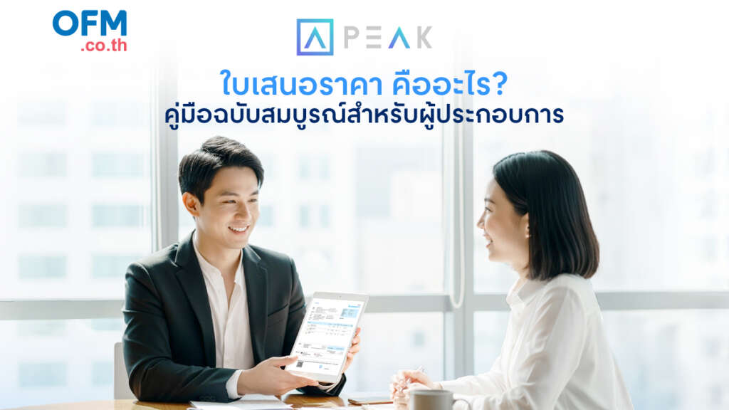 ใบเสนอราคา คืออะไร