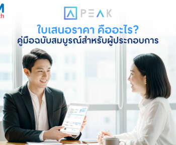 ใบเสนอราคา คืออะไร