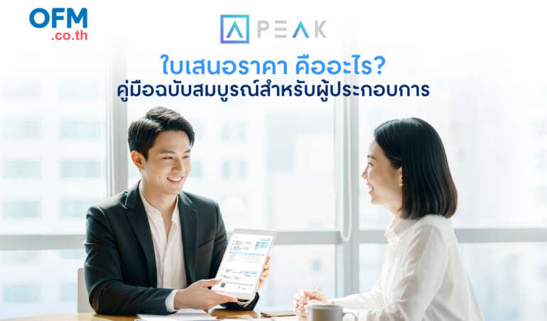 ใบเสนอราคา คืออะไร