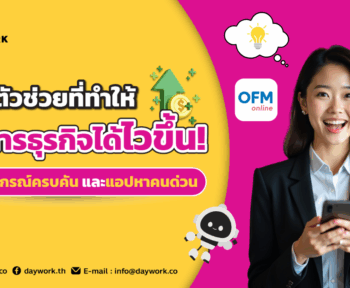 อุปกรณ์จัดการธุรกิจได้ไวขึ้น