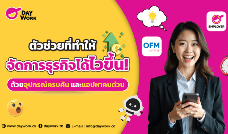 อุปกรณ์จัดการธุรกิจได้ไวขึ้น