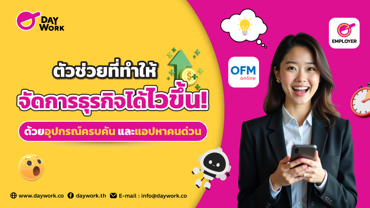 อุปกรณ์จัดการธุรกิจได้ไวขึ้น