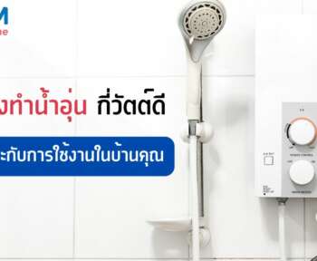เครื่องทำน้ำอุ่น กี่วัตต์