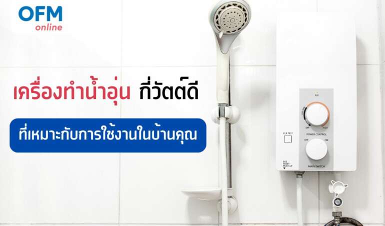 เครื่องทำน้ำอุ่น กี่วัตต์