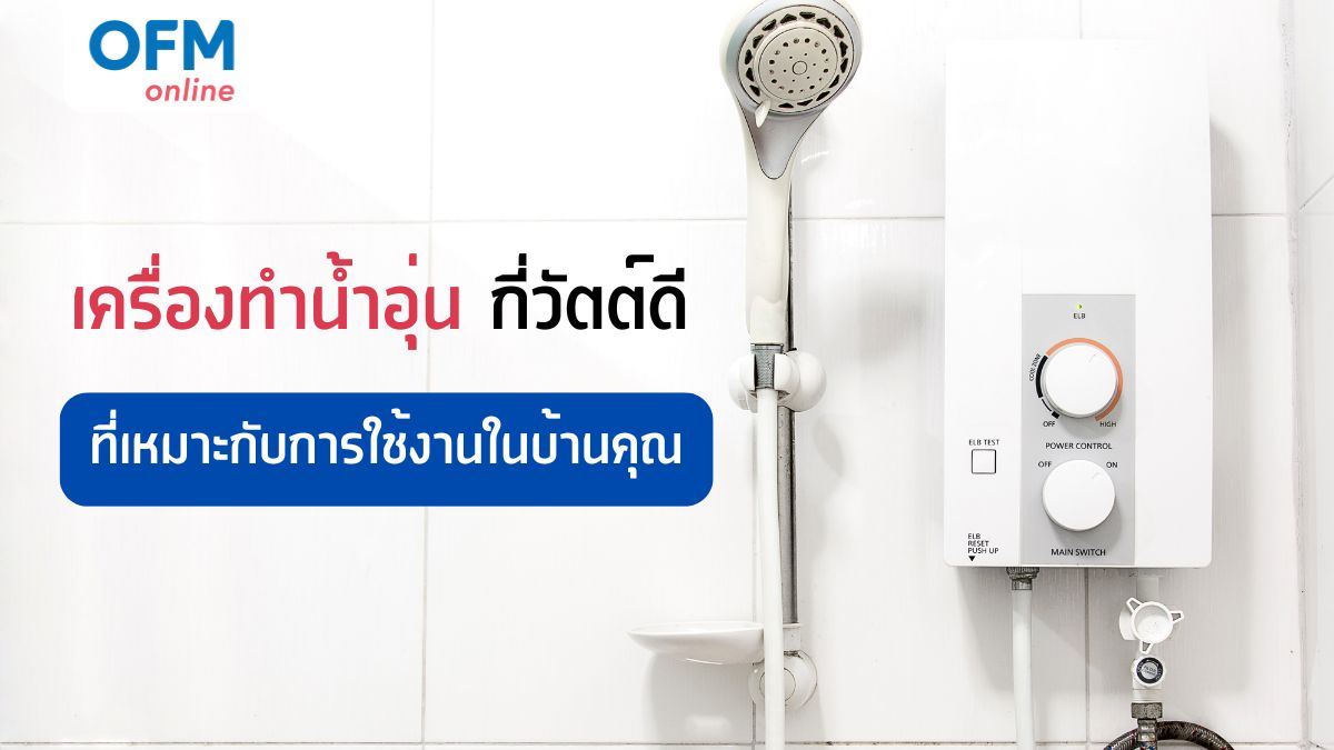 เครื่องทำน้ำอุ่น กี่วัตต์