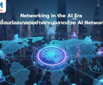 ai networking เชื่อมต่อ สร้างโอกาส