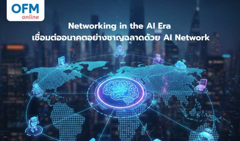 ai networking เชื่อมต่อ สร้างโอกาส