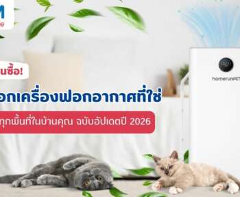 วิธีเลือกซื้อเครื่องฟอกอากาศ