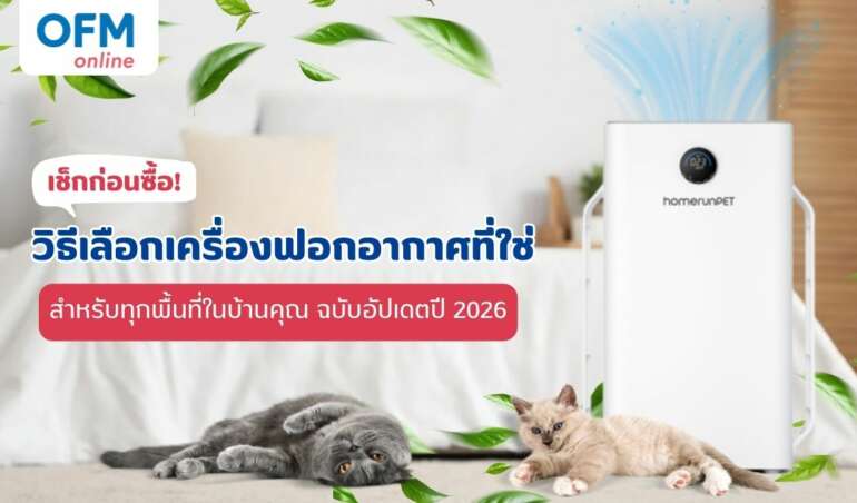 วิธีเลือกซื้อเครื่องฟอกอากาศ