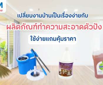 ผลิตภัณฑ์ทำความสะอาด เปลี่ยนงานบ้านเป็นเรื่องง่าย