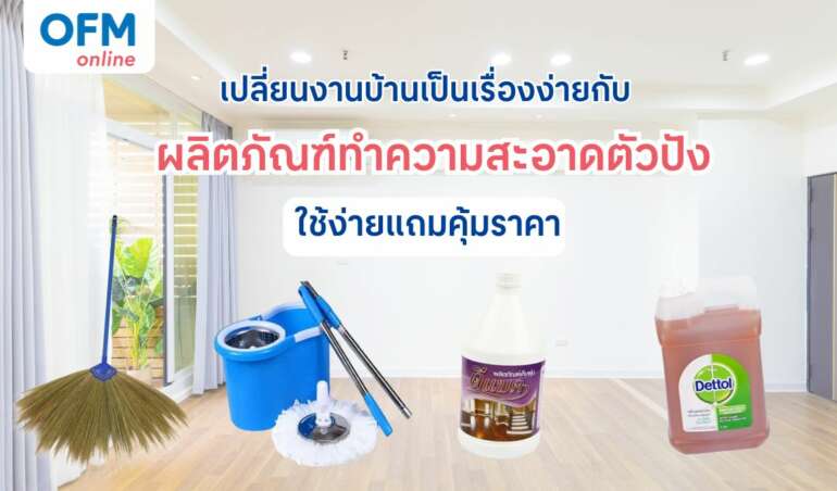 ผลิตภัณฑ์ทำความสะอาด เปลี่ยนงานบ้านเป็นเรื่องง่าย