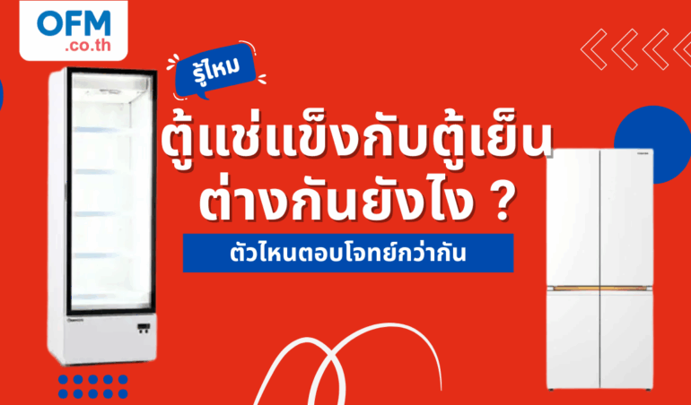 รู้ไหม ตู้แช่แข็งกับตู้เย็นต่างกันยังไง แล้วตัวไหนตอบโจทย์คุณกว่ากัน