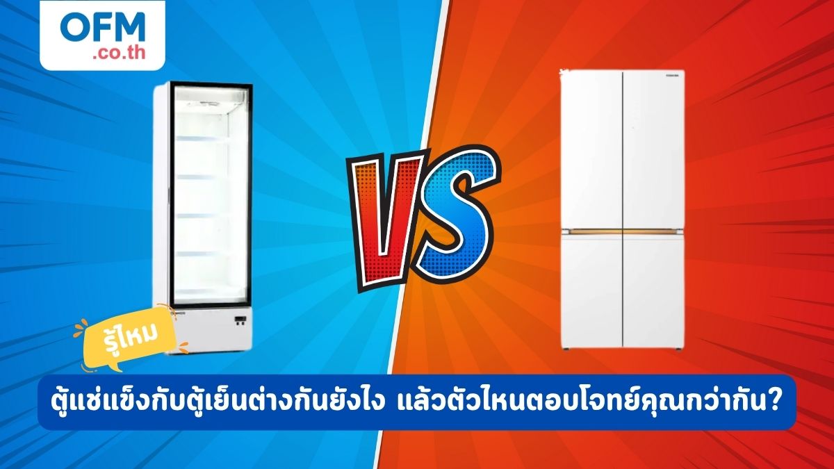 ตู้แช่แข็งกับตู้เย็นต่างกันยังไง