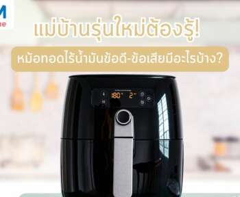 เปรียบเทียบก่อนซื้อ หม้อทอดไร้น้ำมันมีข้อดีข้อเสียอย่างไรบ้าง