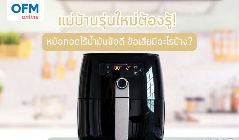 เปรียบเทียบก่อนซื้อ หม้อทอดไร้น้ำมันมีข้อดีข้อเสียอย่างไรบ้าง