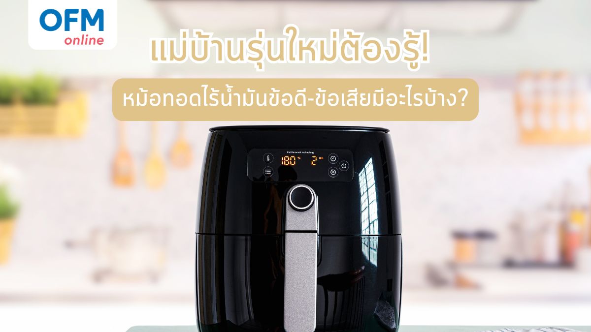 เปรียบเทียบก่อนซื้อ หม้อทอดไร้น้ำมันมีข้อดีข้อเสียอย่างไรบ้าง