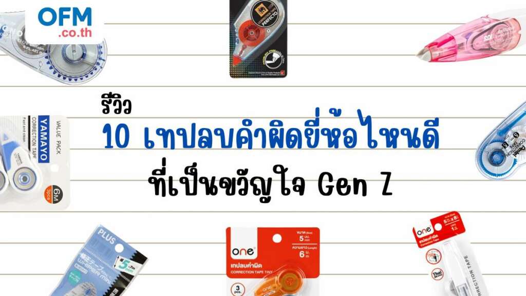 เทปลบคำผิดยี่ห้อไหนดี gen z