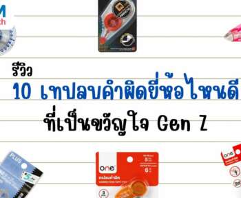 เทปลบคำผิดยี่ห้อไหนดี gen z