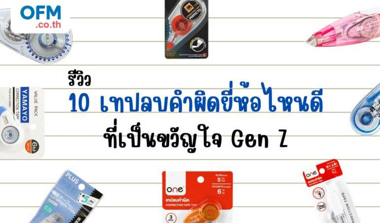 เทปลบคำผิดยี่ห้อไหนดี gen z