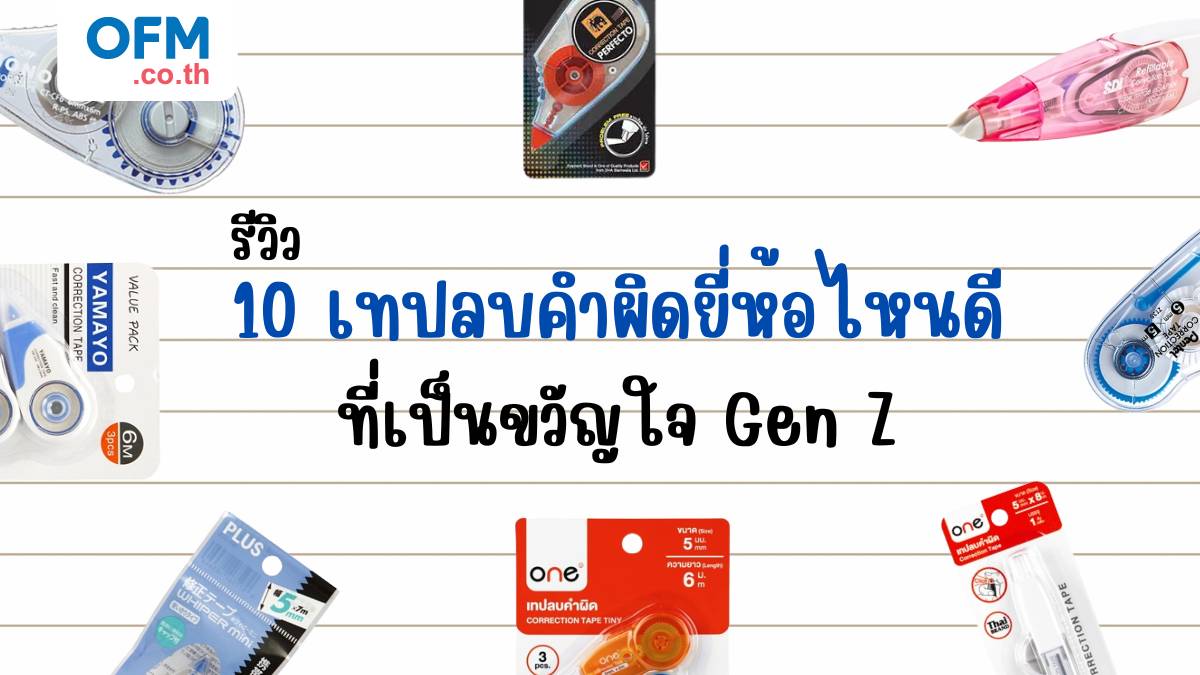 เทปลบคำผิดยี่ห้อไหนดี gen z