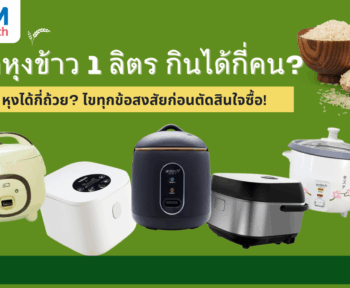 หม้อหุงข้าว 1 ลิตร กินได้กี่คน หุงได้กี่ถ้วย? ไขทุกข้อสงสัยก่อนตัดสินใจซื้อ!