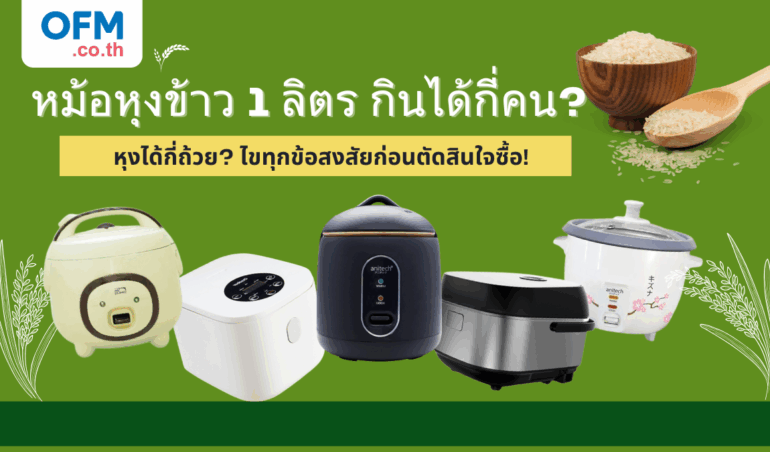 หม้อหุงข้าว 1 ลิตร กินได้กี่คน หุงได้กี่ถ้วย? ไขทุกข้อสงสัยก่อนตัดสินใจซื้อ!