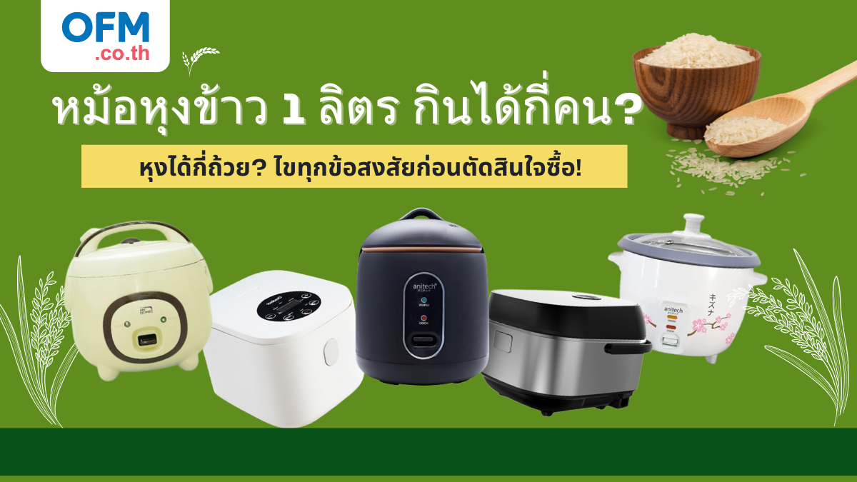 หม้อหุงข้าว 1 ลิตร กินได้กี่คน หุงได้กี่ถ้วย? ไขทุกข้อสงสัยก่อนตัดสินใจซื้อ!