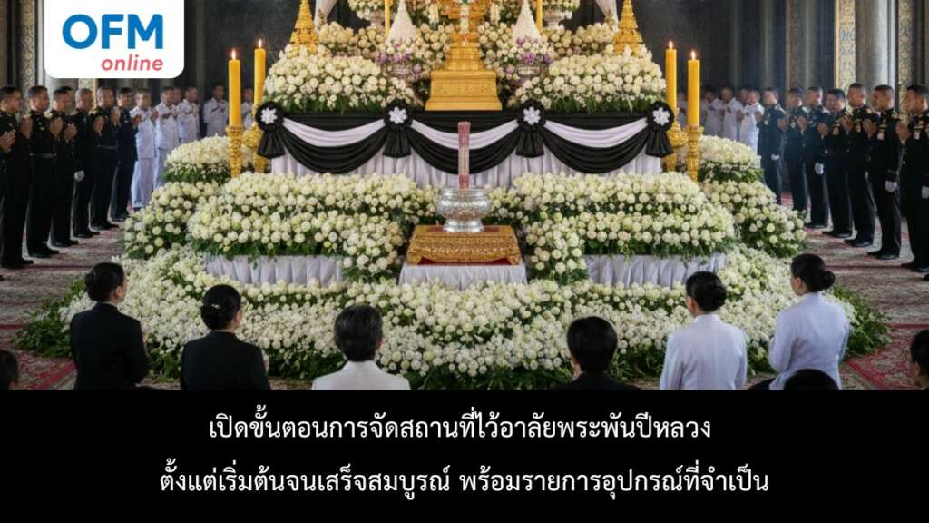 การจัดสถานที่ไว้อาลัยพระพันปีหลวง