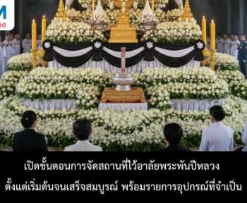การจัดสถานที่ไว้อาลัยพระพันปีหลวง