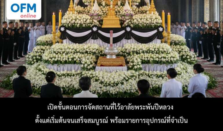 การจัดสถานที่ไว้อาลัยพระพันปีหลวง