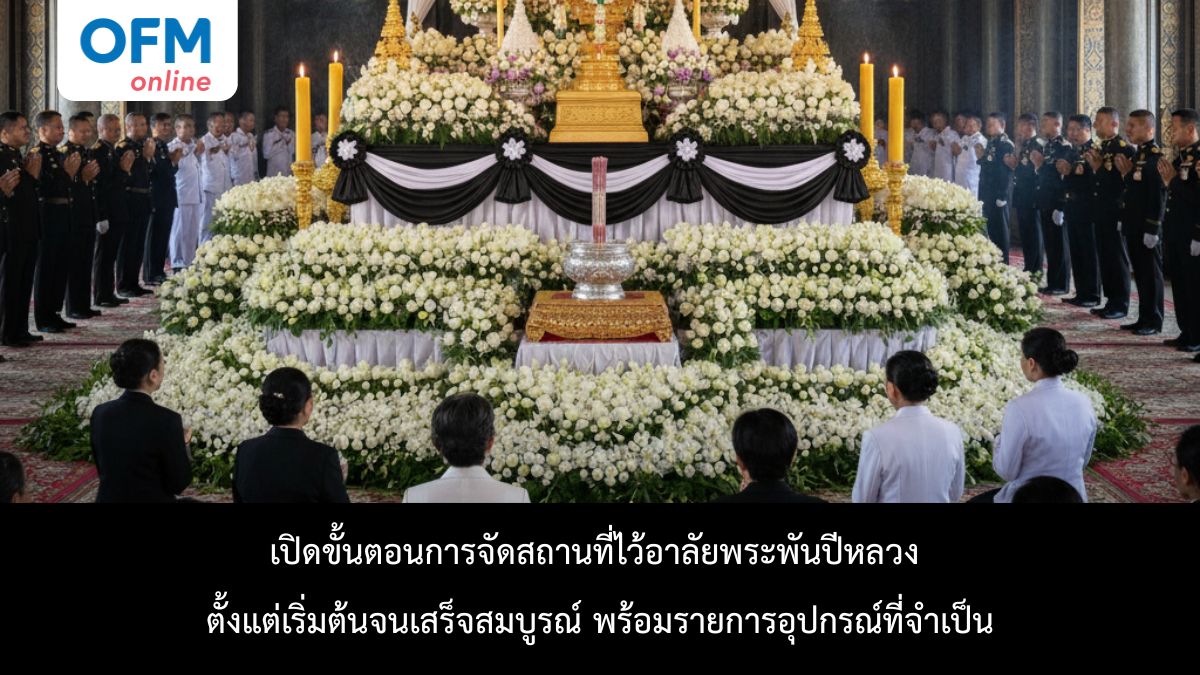การจัดสถานที่ไว้อาลัยพระพันปีหลวง