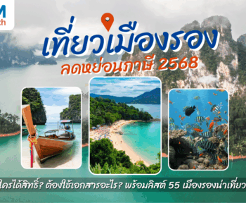 เที่ยวเมืองรองลดหย่อนภาษี 2568