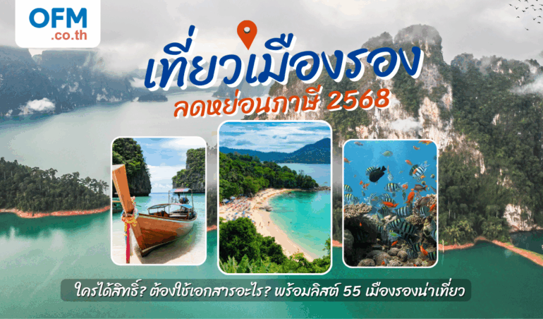 เที่ยวเมืองรองลดหย่อนภาษี 2568
