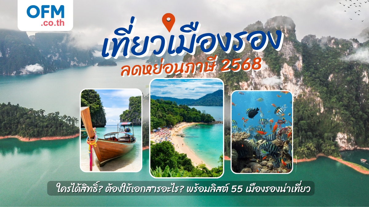 เที่ยวเมืองรองลดหย่อนภาษี 2568