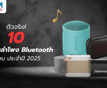 10 ลำโพง Bluetooth ยี่ห้อไหนดี 2025