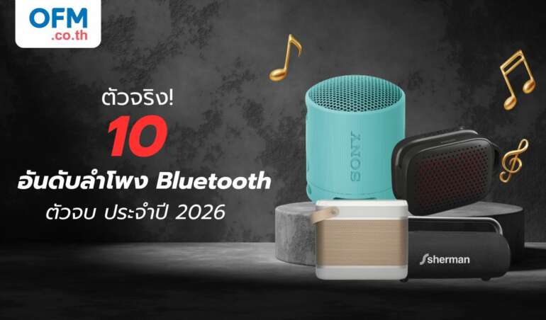 10 ลำโพง Bluetooth ยี่ห้อไหนดี 2026