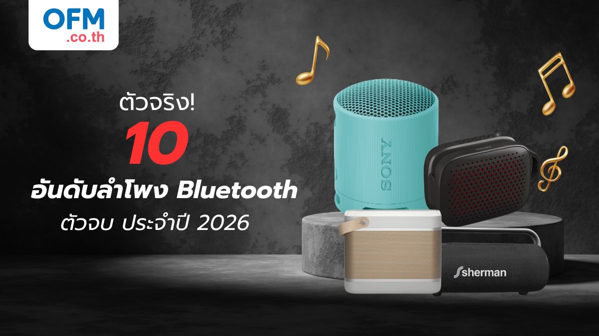 10 ลำโพง Bluetooth ยี่ห้อไหนดี 2026