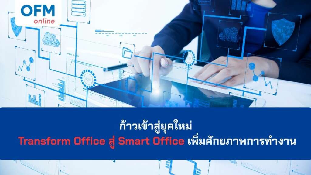 ก้าวเข้าสู่ยุคใหม่ Transform Office สู่ Smart Office เพิ่มศักยภาพการทำงาน