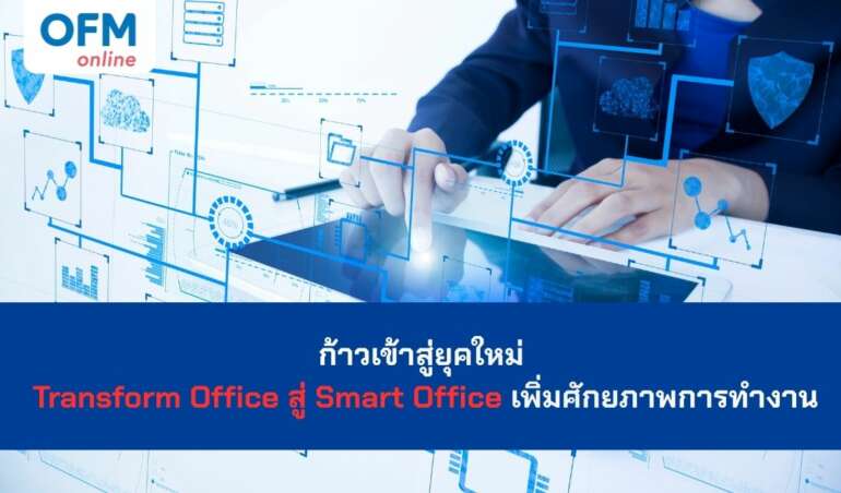 ก้าวเข้าสู่ยุคใหม่ Transform Office สู่ Smart Office เพิ่มศักยภาพการทำงาน