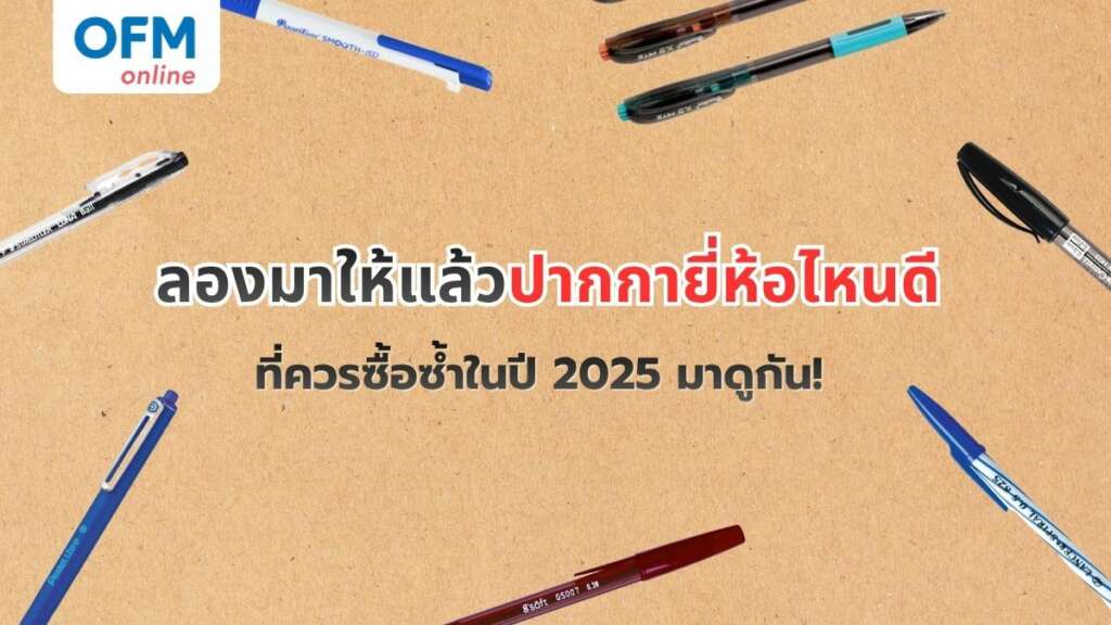 ลองมาให้แล้วปากกายี่ห้อไหนดี ที่ควรซื้อซ้ำในปี 2025 มาดูกัน!