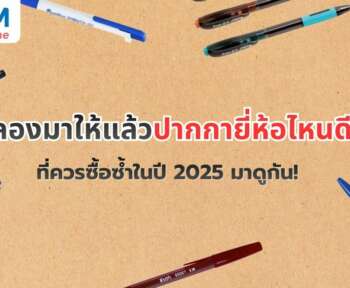 ลองมาให้แล้วปากกายี่ห้อไหนดี ที่ควรซื้อซ้ำในปี 2025 มาดูกัน!
