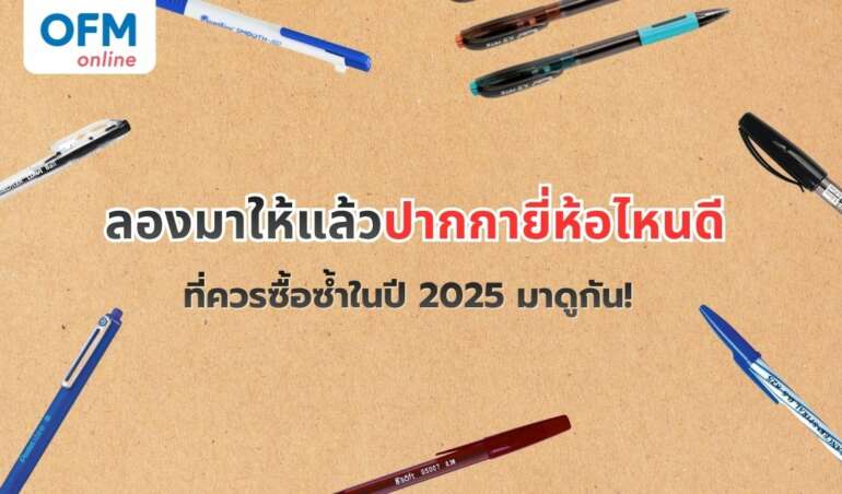 ลองมาให้แล้วปากกายี่ห้อไหนดี ที่ควรซื้อซ้ำในปี 2025 มาดูกัน!