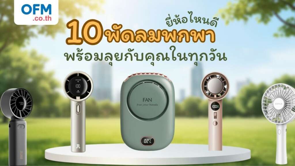 10 พัดลมพกพา ยี่ห้อไหนดีที่พร้อมลุยกับคุณในทุกวัน