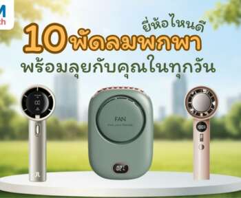10 พัดลมพกพา ยี่ห้อไหนดีที่พร้อมลุยกับคุณในทุกวัน