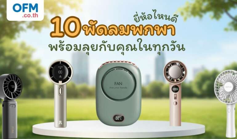 10 พัดลมพกพา ยี่ห้อไหนดีที่พร้อมลุยกับคุณในทุกวัน