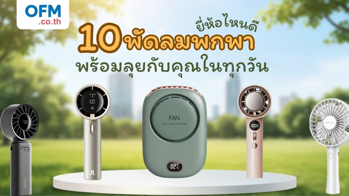 10 พัดลมพกพา ยี่ห้อไหนดีที่พร้อมลุยกับคุณในทุกวัน