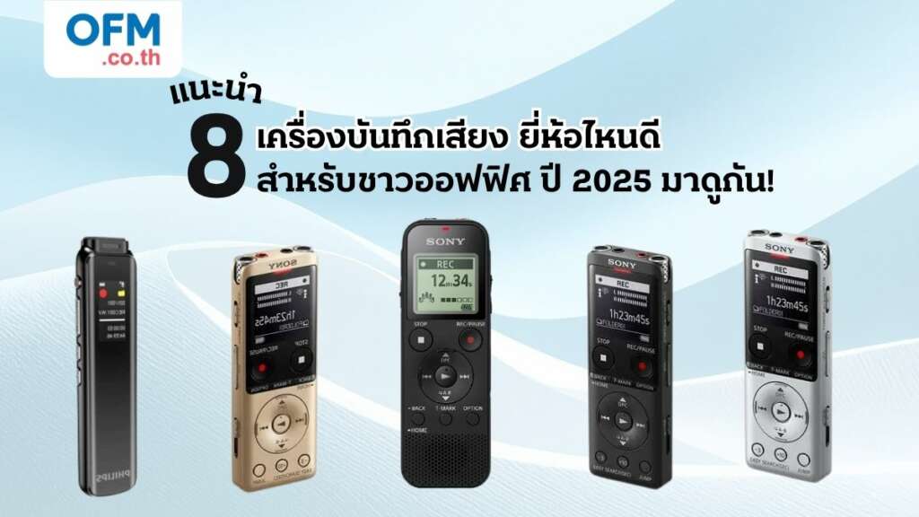เครื่องบันทึกเสียง ยี่ห้อไหนดี สำหรับชาวออฟฟิศ