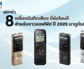 เครื่องบันทึกเสียง ยี่ห้อไหนดี สำหรับชาวออฟฟิศ