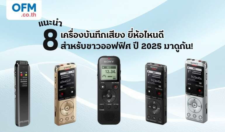 เครื่องบันทึกเสียง ยี่ห้อไหนดี สำหรับชาวออฟฟิศ